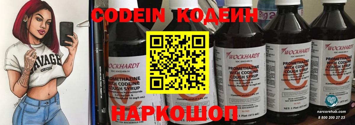 Кодеин Purple Drank  Вход с VPN  Codein Purple Drank  Ангарск 